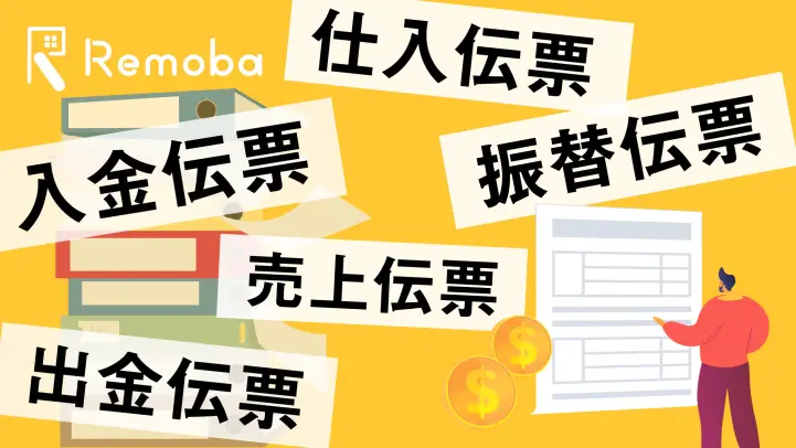 企業会計における伝票の役割とは？3伝票制と5伝票制の違いについて解説！