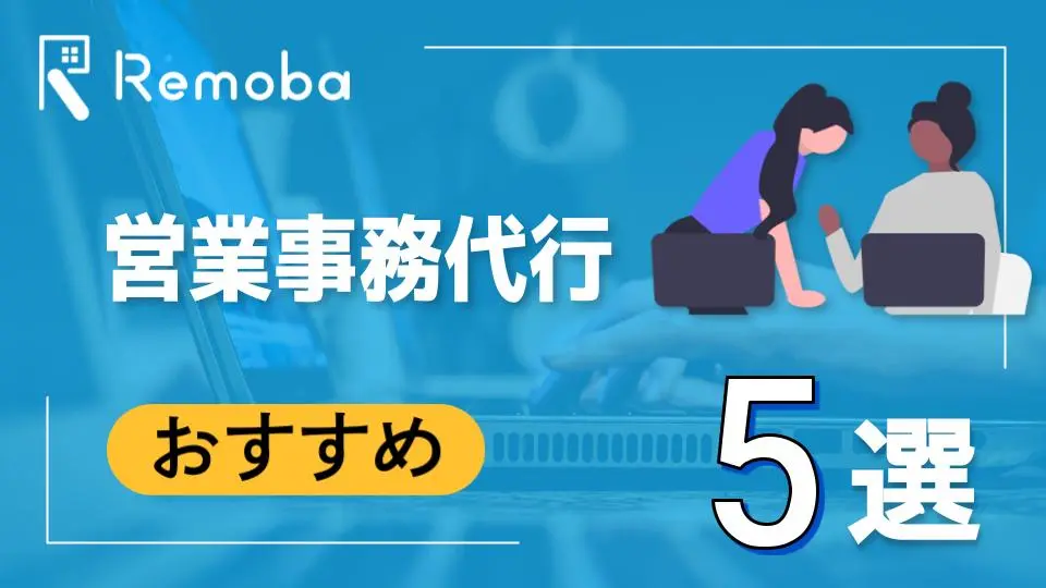 営業事務のおすすめ代行サービス比較５選を解説