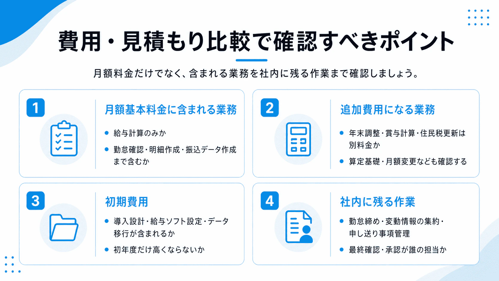 給与計算アウトソーシングの費用や見積もり比較で確認すべきポイントをまとめた図解
