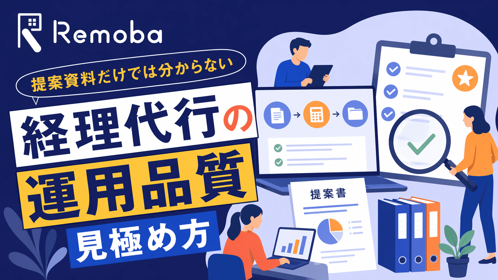 提案資料だけでは分からない、経理代行の運用品質の見極め方