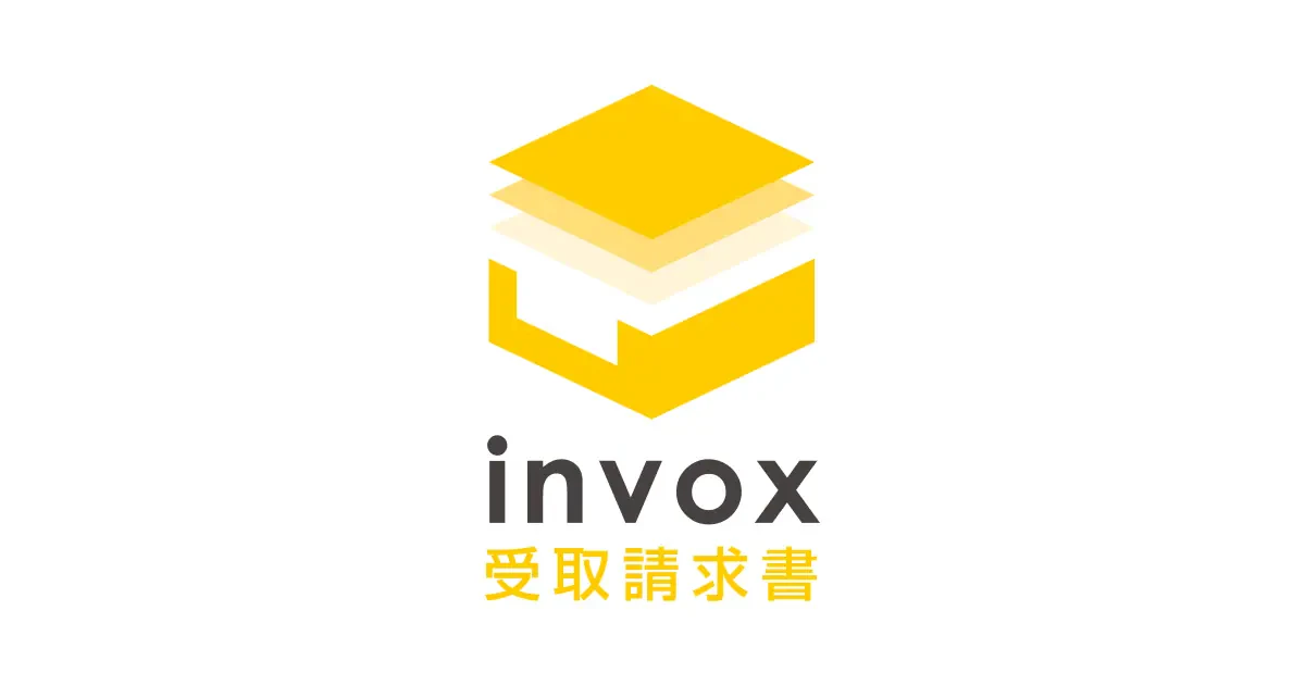 invox受取請求書