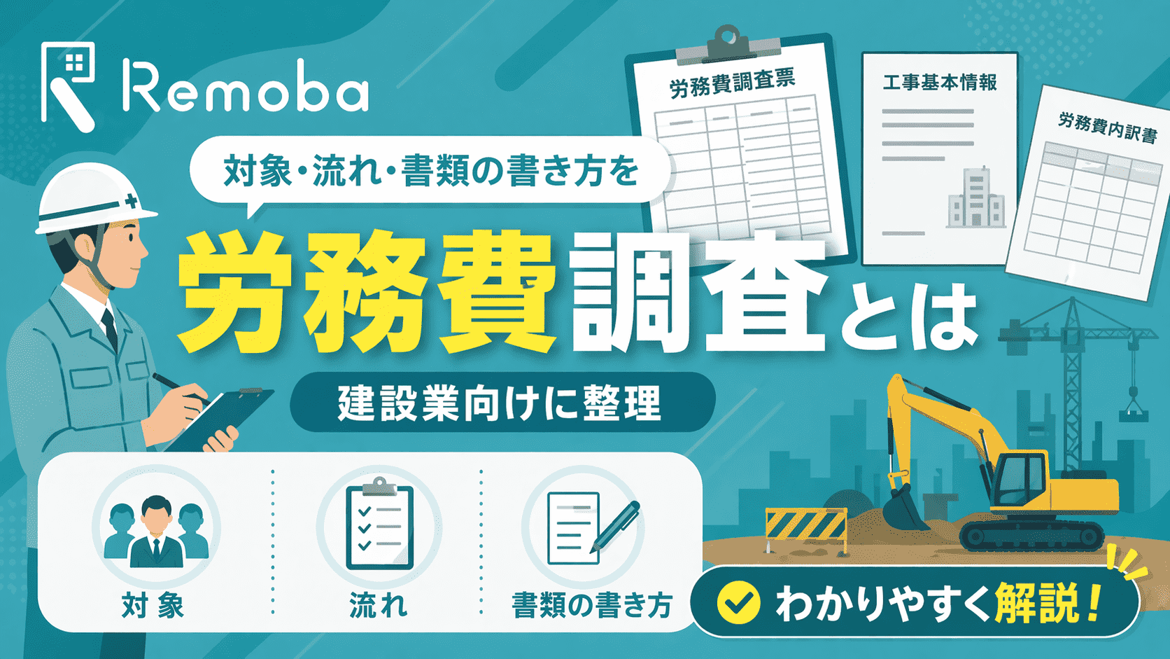 労務費調査とは｜対象・流れ・書類の書き方を建設業向けに整理