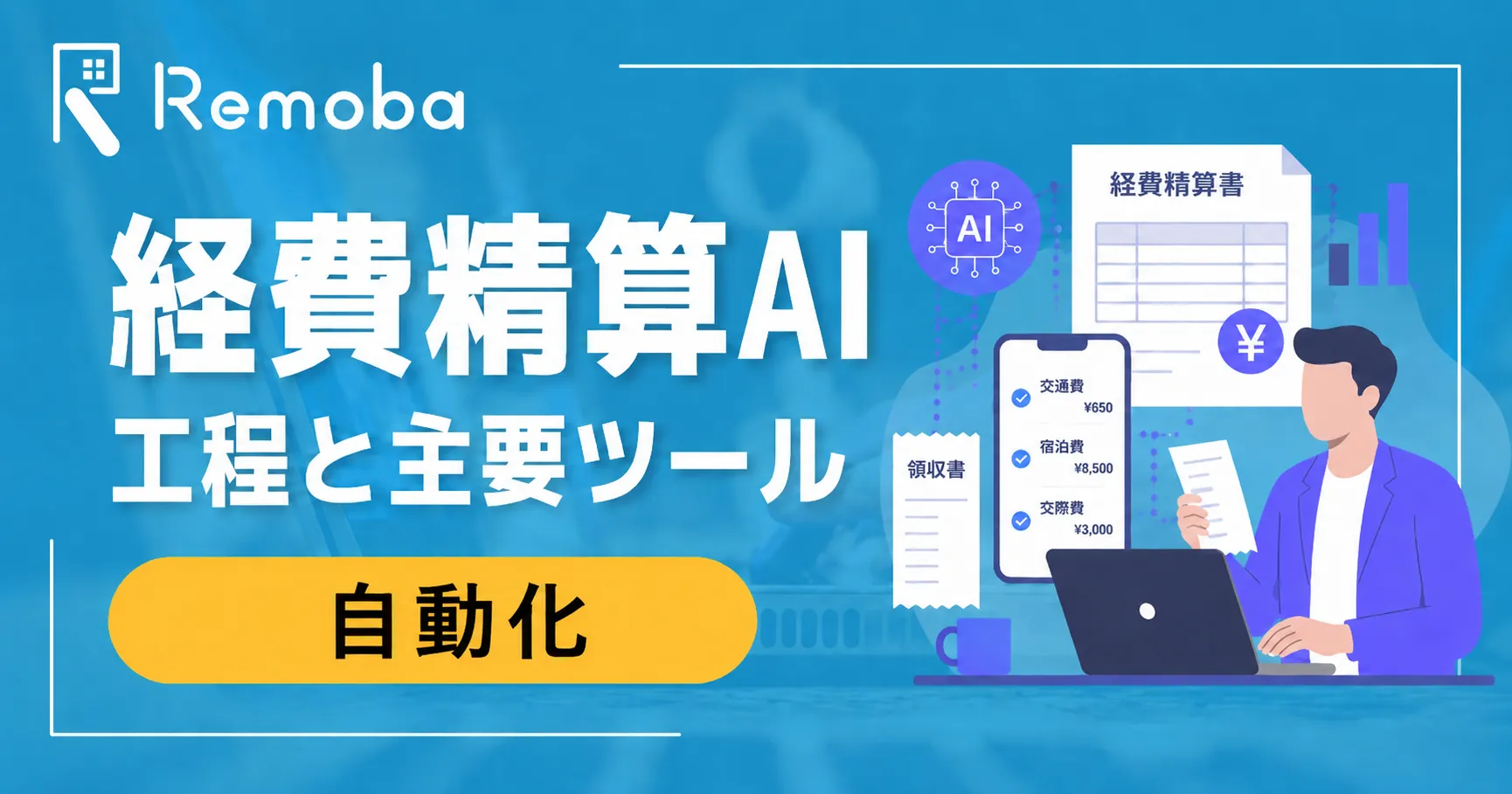 経費精算AIとは?自動化できる工程と主要ツールの特徴・導入前の確認ポイント