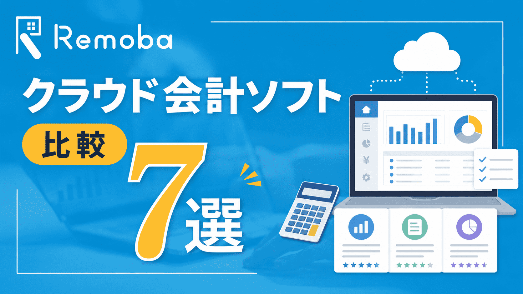 クラウド会計ソフト比較7選｜料金・機能・AI活用・会社規模別の選び方を解説