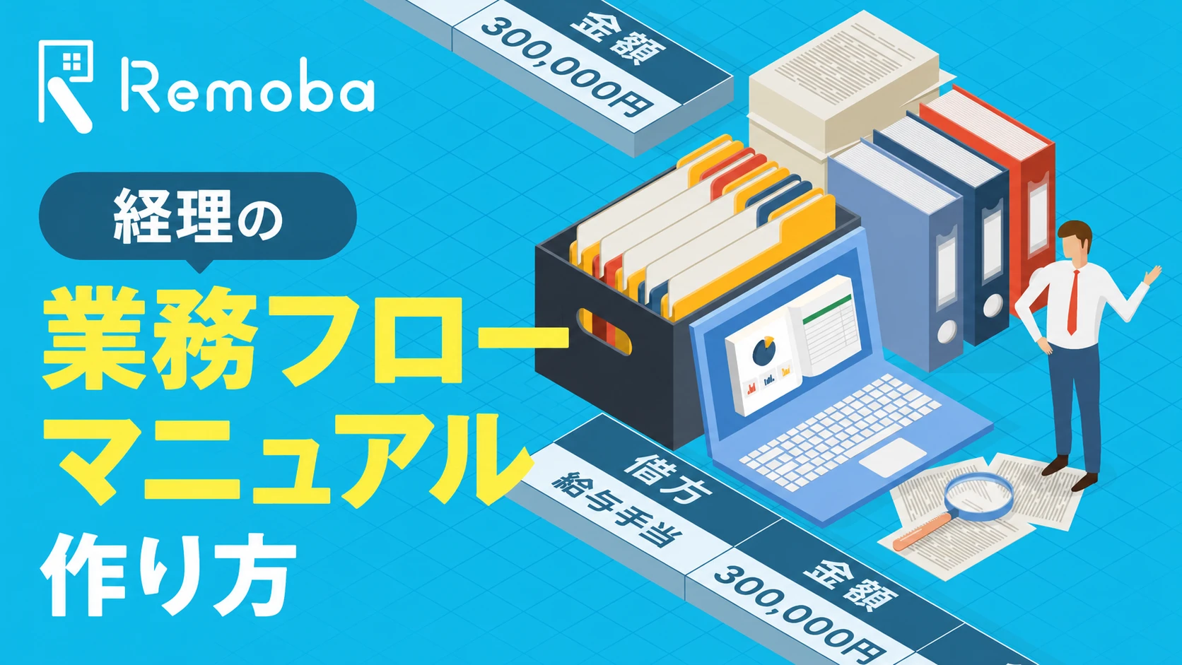 経理の業務フローとマニュアルの作り方|属人化した業務を「引き継げる形」にする手順【テンプレート付き】
