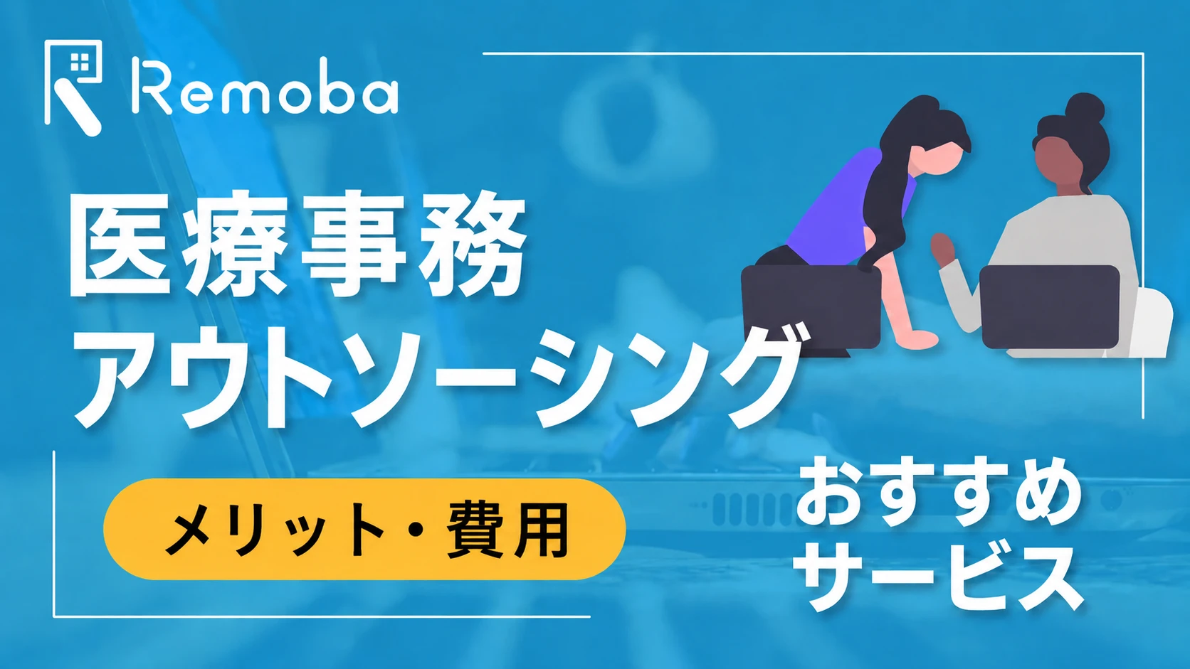 医療事務アウトソーシングとは?メリット・費用・おすすめサービスを徹底解説