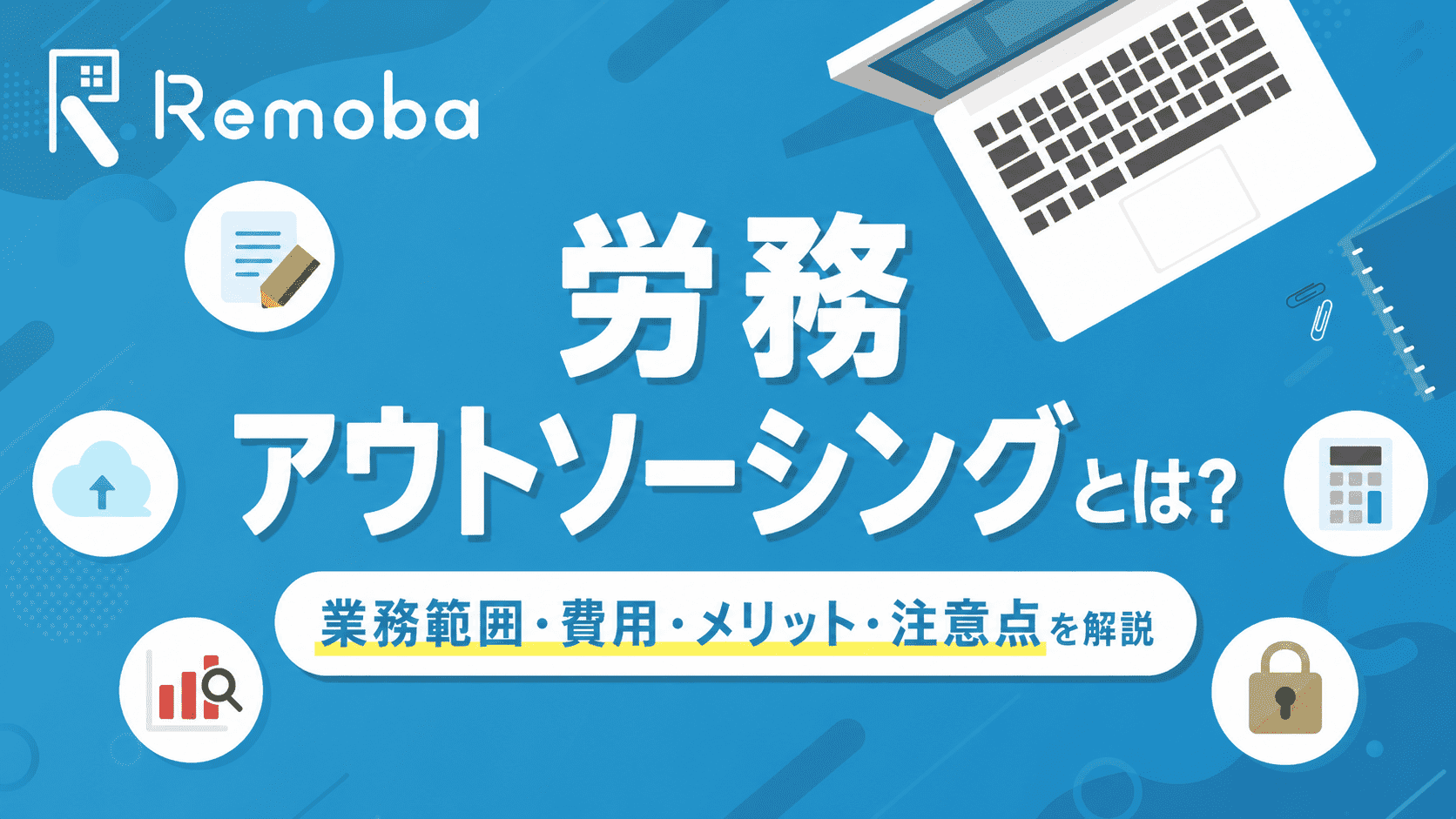労務アウトソーシングとは？業務範囲・費用・メリット・注意点を解説