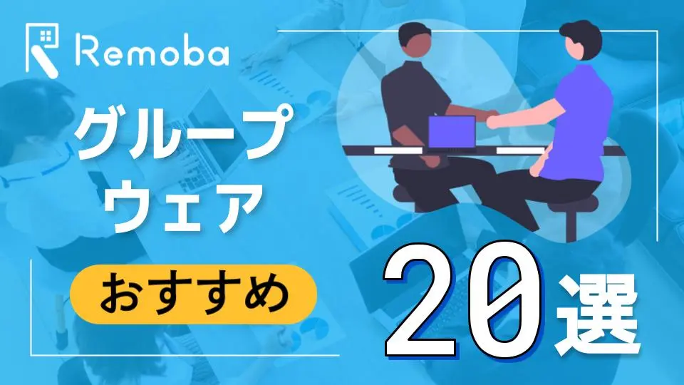 【2023年最新版】グループウェアのおすすめ20選比較