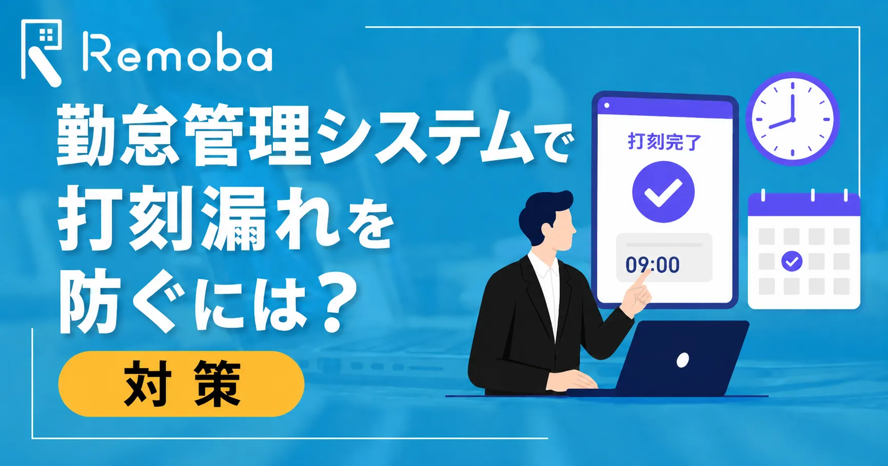 勤怠管理システムで打刻漏れを防ぐには?原因・リスク・対策を実務目線で解説