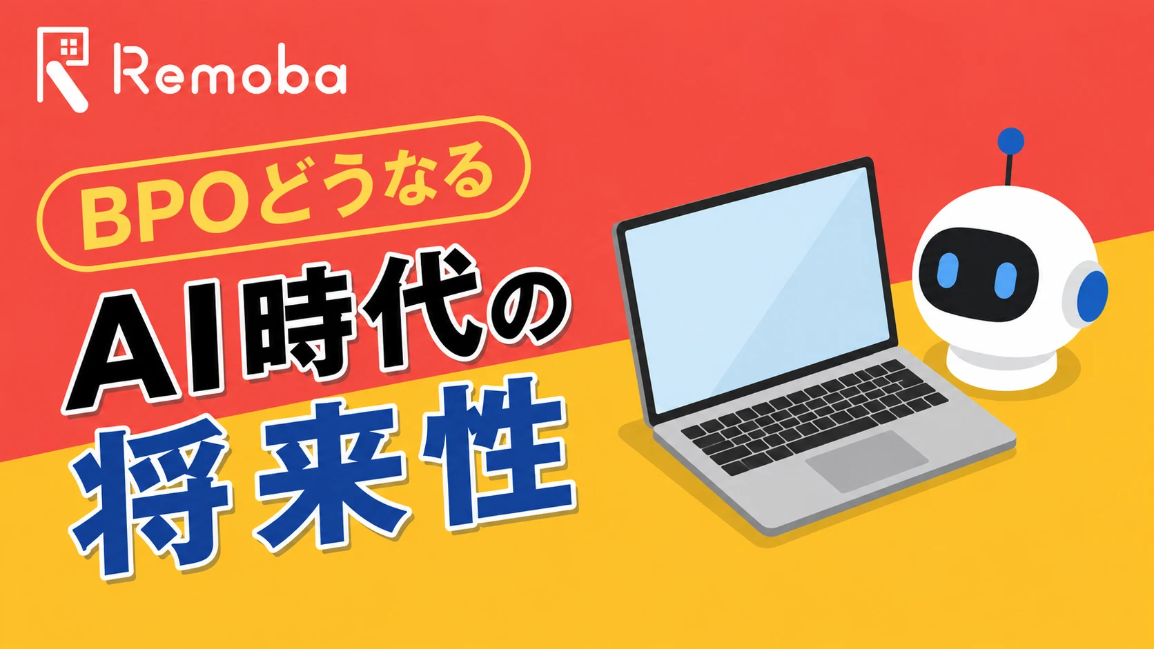 BPOはAIでなくなる?減る業務・残る業務と将来性を解説【2026年最新】