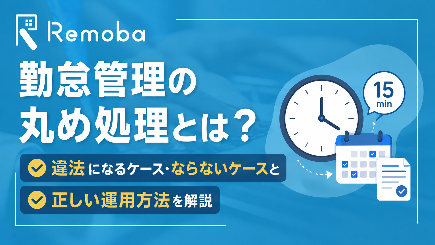 勤怠管理の丸め処理とは？違法になるケース・ならないケースと正しい運用方法を解説