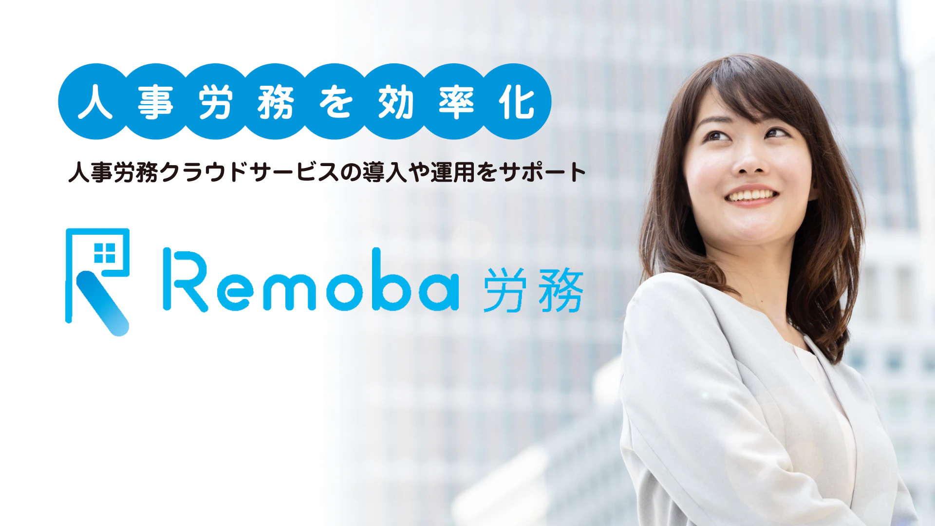 Remoba労務