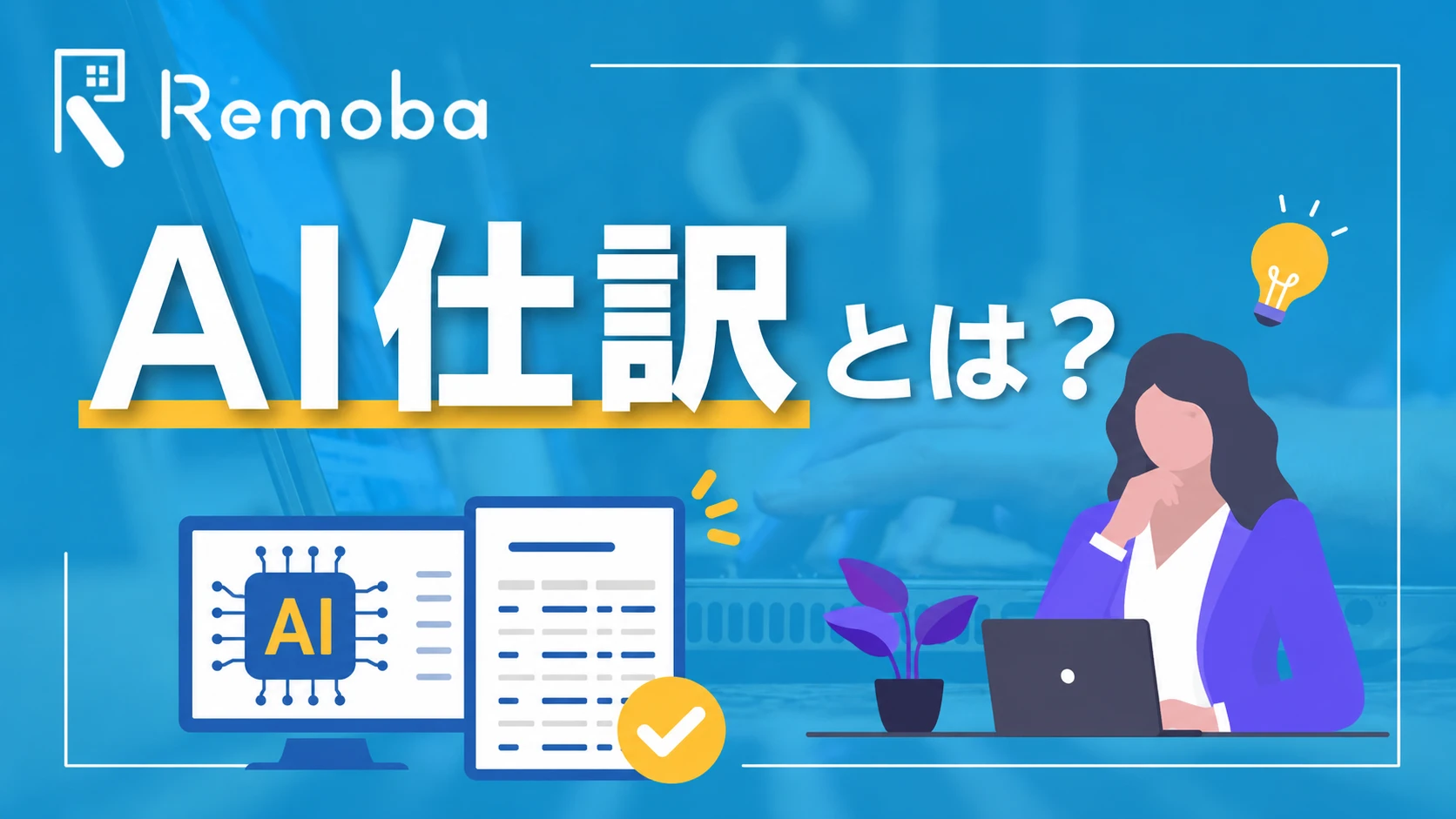 AI仕訳とは?仕訳業務の種類別にAIでできることと経理担当者の判断が必要な場面を解説