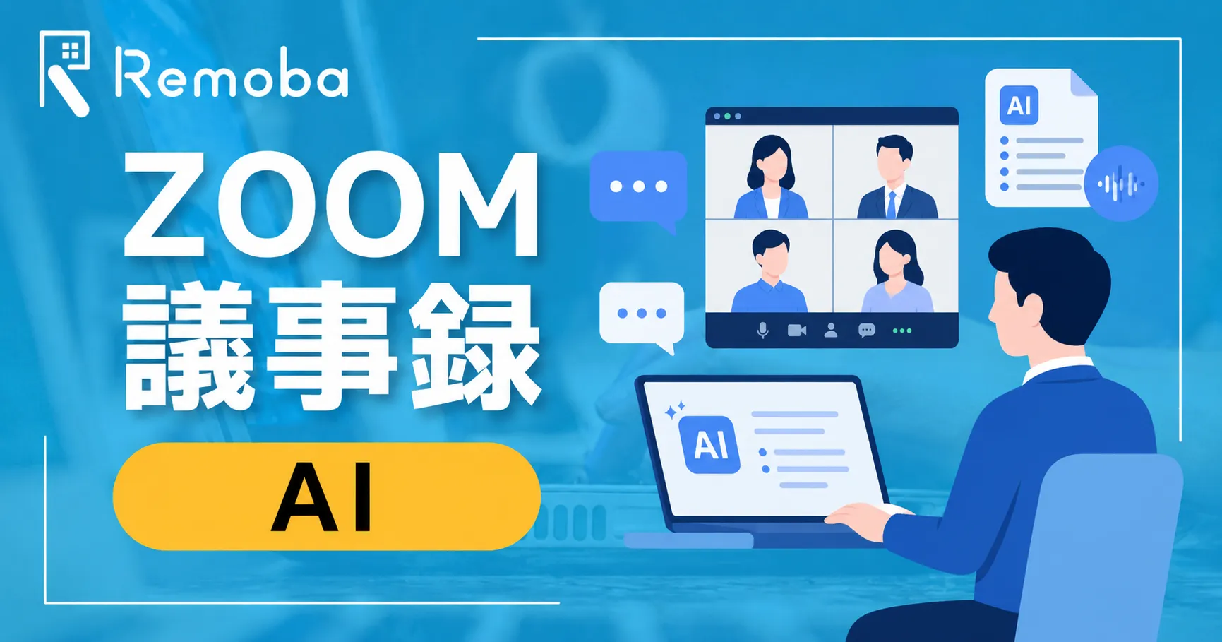 Zoom AI議事録の作り方|AI Companionの設定手順と精度アップのコツ
