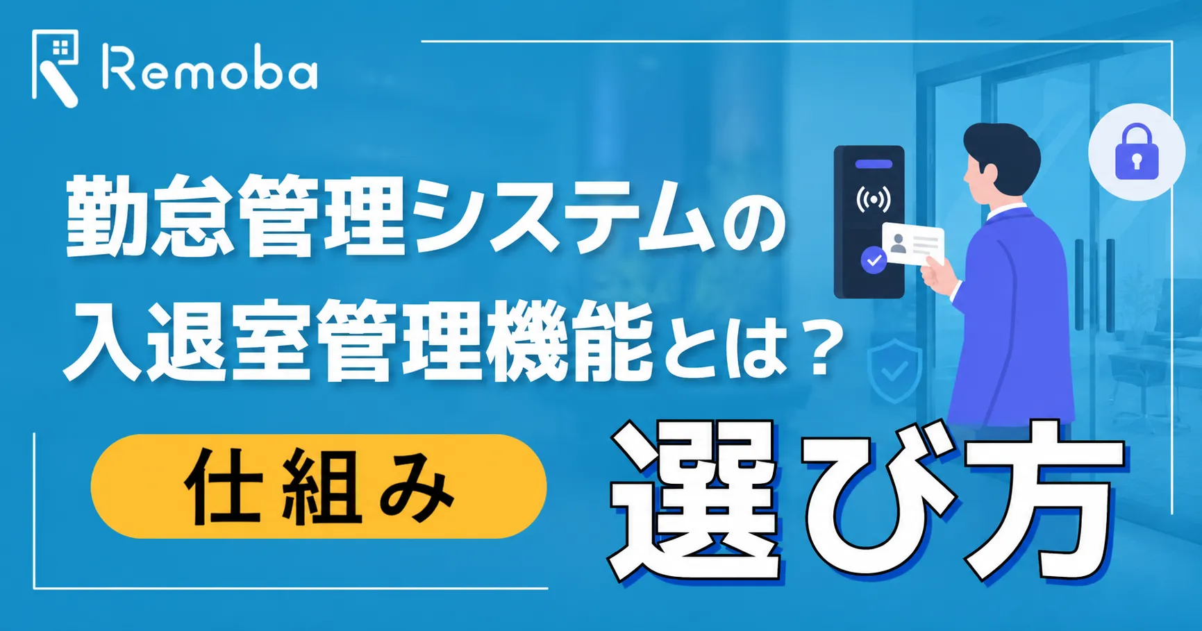 勤怠管理システムの入退室管理機能とは?仕組み・メリット・選び方を解説