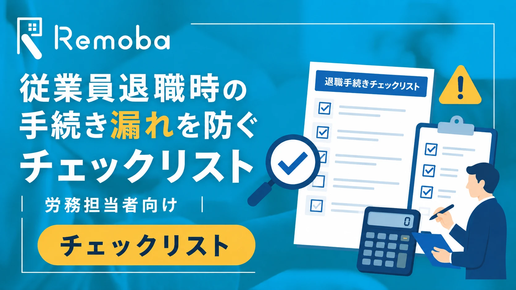 <労務担当者向け>退職手続き チェックリスト