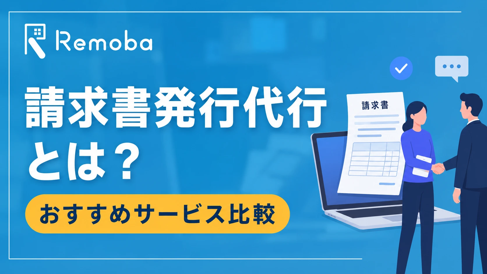 請求書発行代行とは？3つのタイプ別メリット・費用相場・おすすめサービス比較【2026年最新】