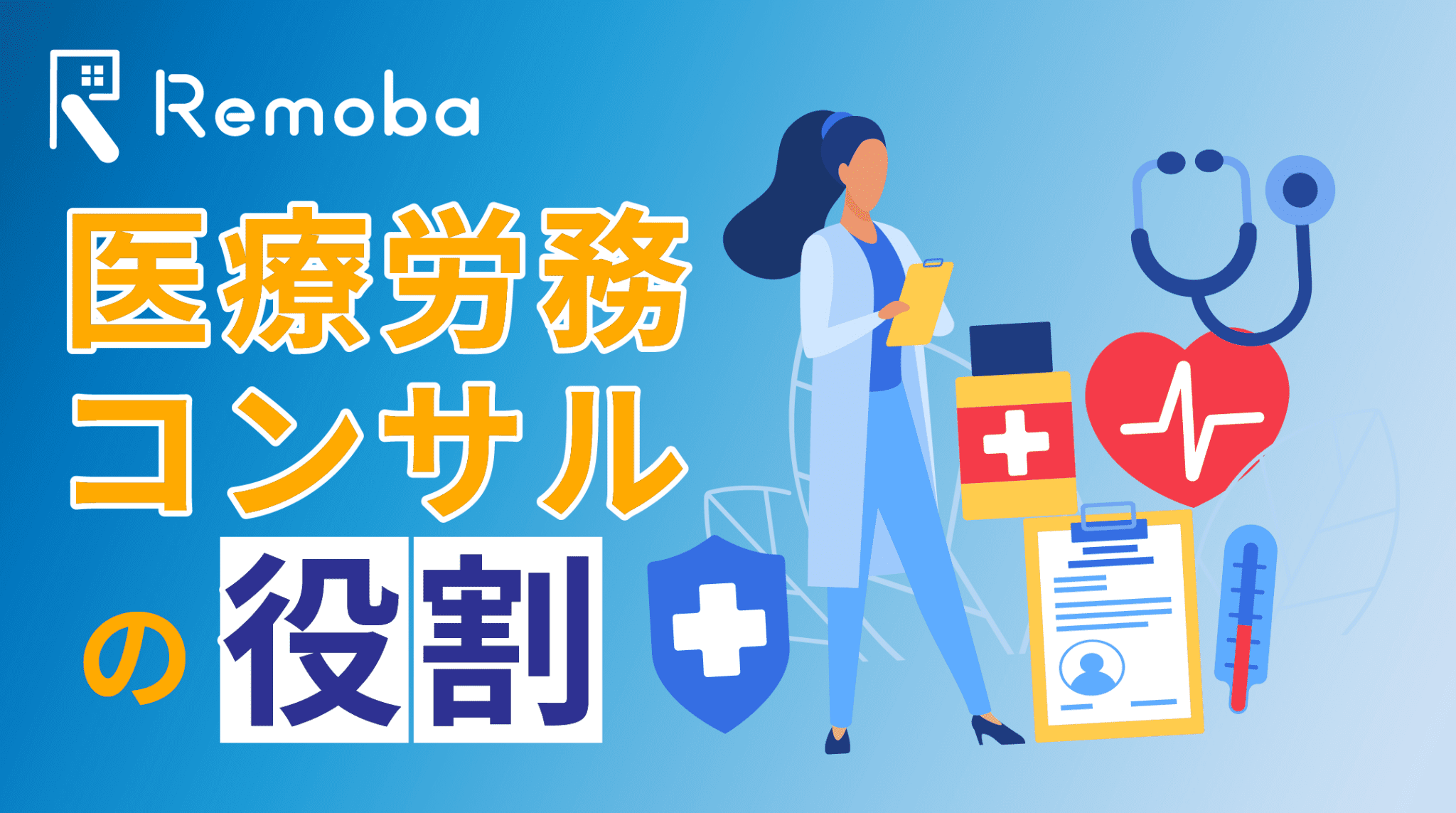 医療労務コンサルタントとは?役割・費用感・探し方をわかりやすく解説