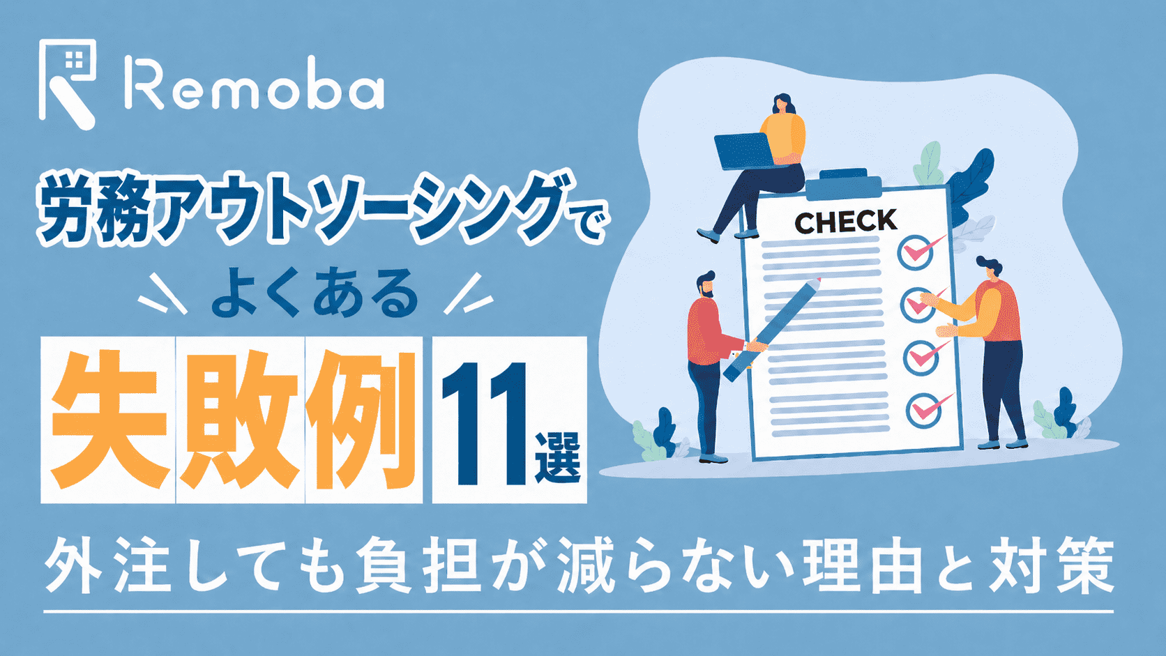 労務アウトソーシングの失敗例11選｜委託範囲・社内に残る業務・運用設計の注意点