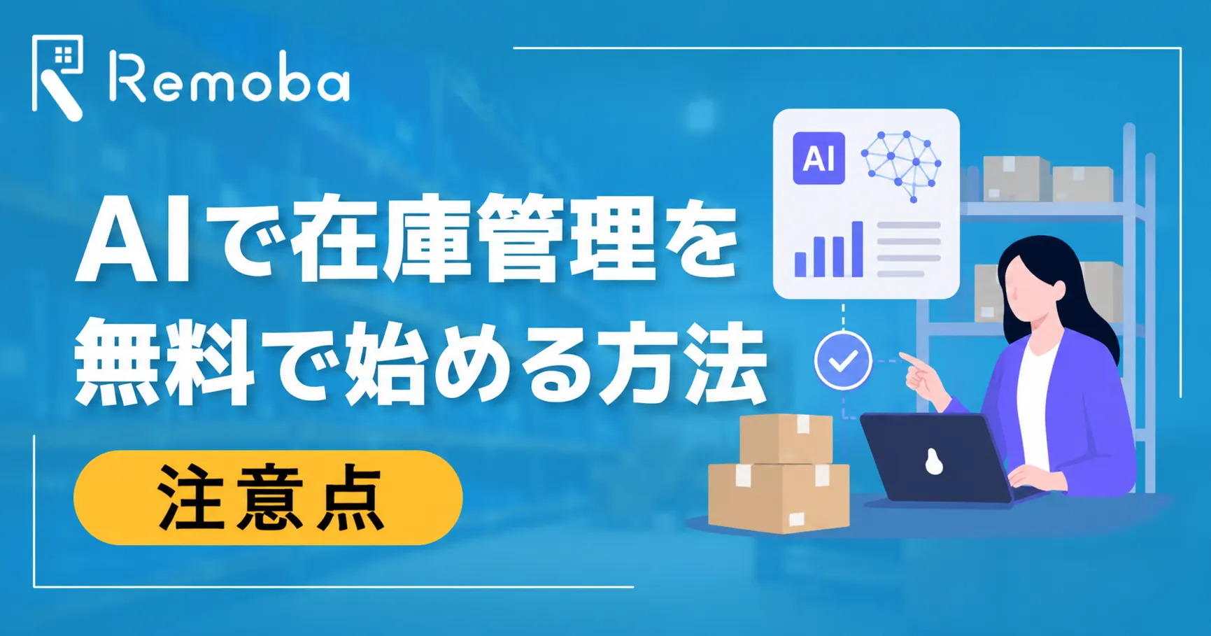 AIで在庫管理を無料で始める方法|無料プラン・トライアルの範囲と注意点