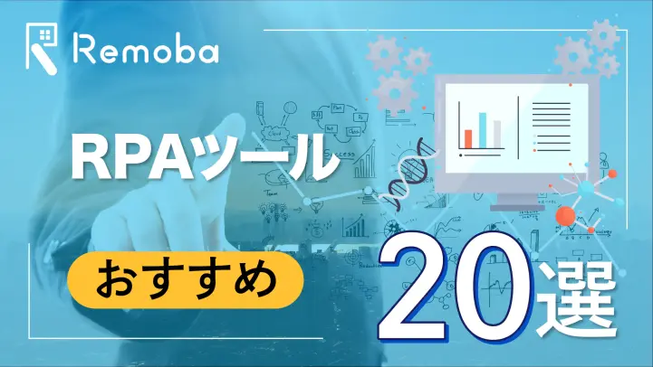 【2023最新版】RPAツールのおすすめ20選比較