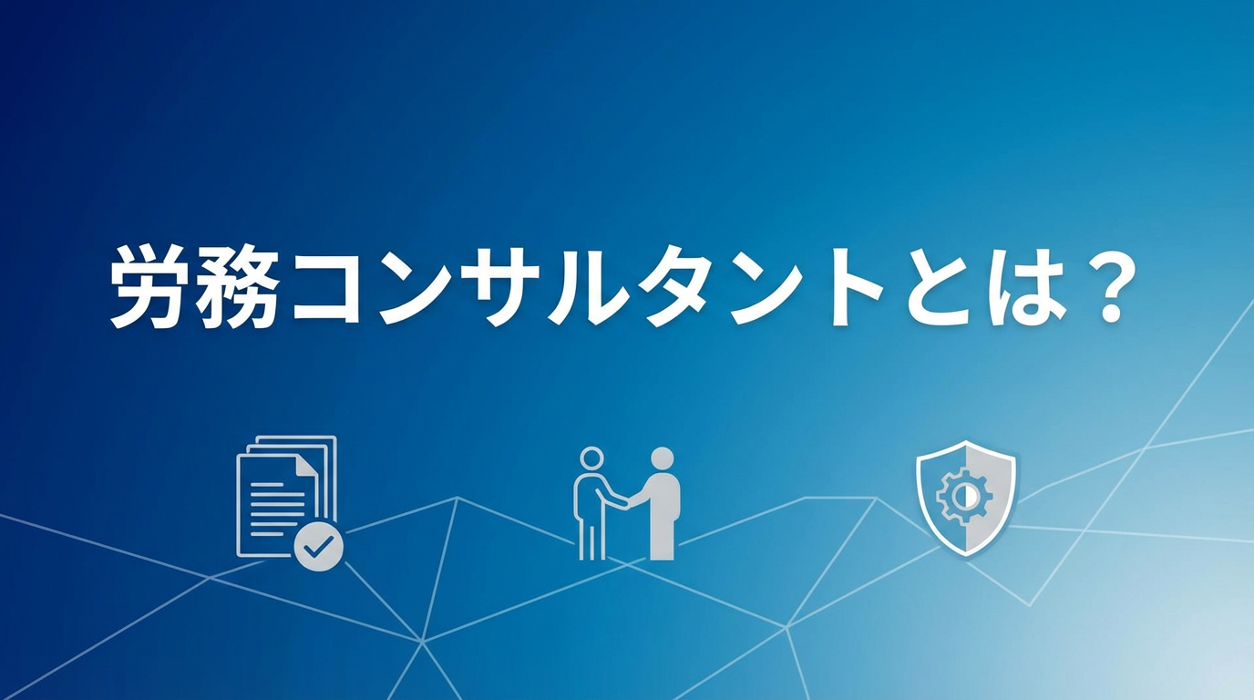 労務コンサルタントとは？社労士との違い・仕事内容・費用をわかりやすく解説【2026年版】