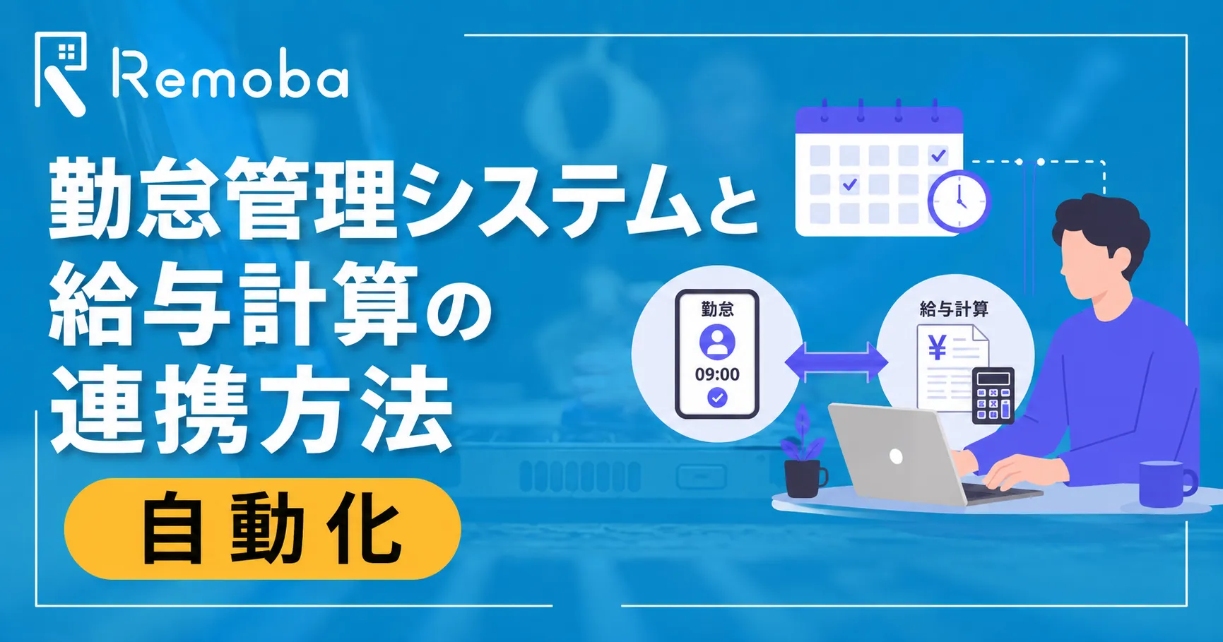 勤怠管理システムと給与計算の連携方法|自動化で二重入力・ミスをなくす
