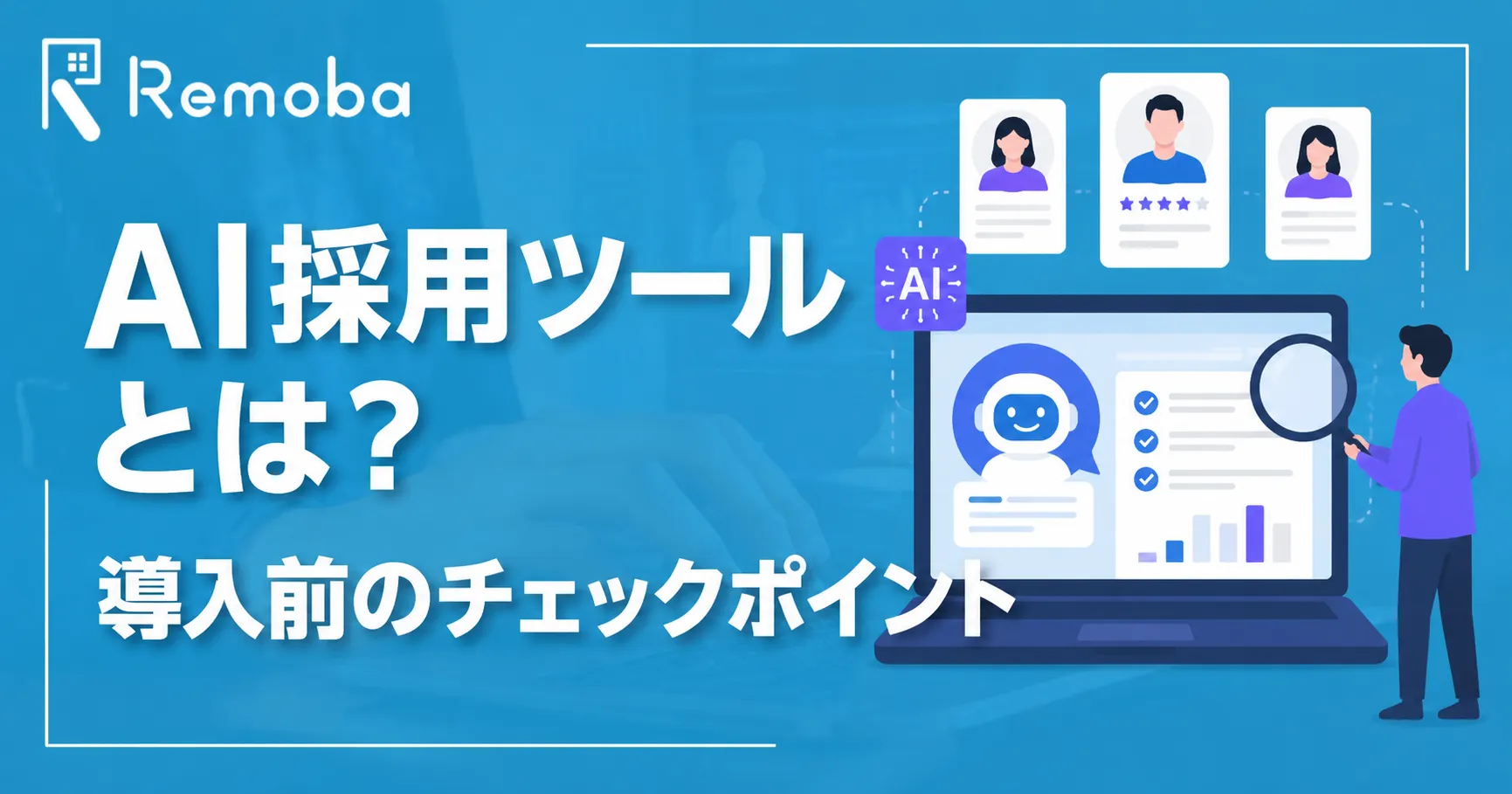 AI採用ツールとは？種類・選び方・導入前のチェックポイントを解説