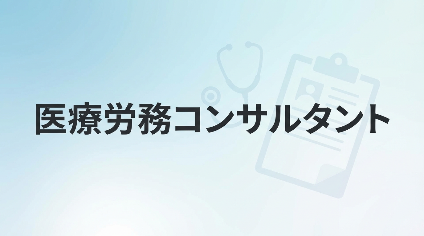 医療労務コンサルタントとは?役割・費用感・探し方をわかりやすく解説