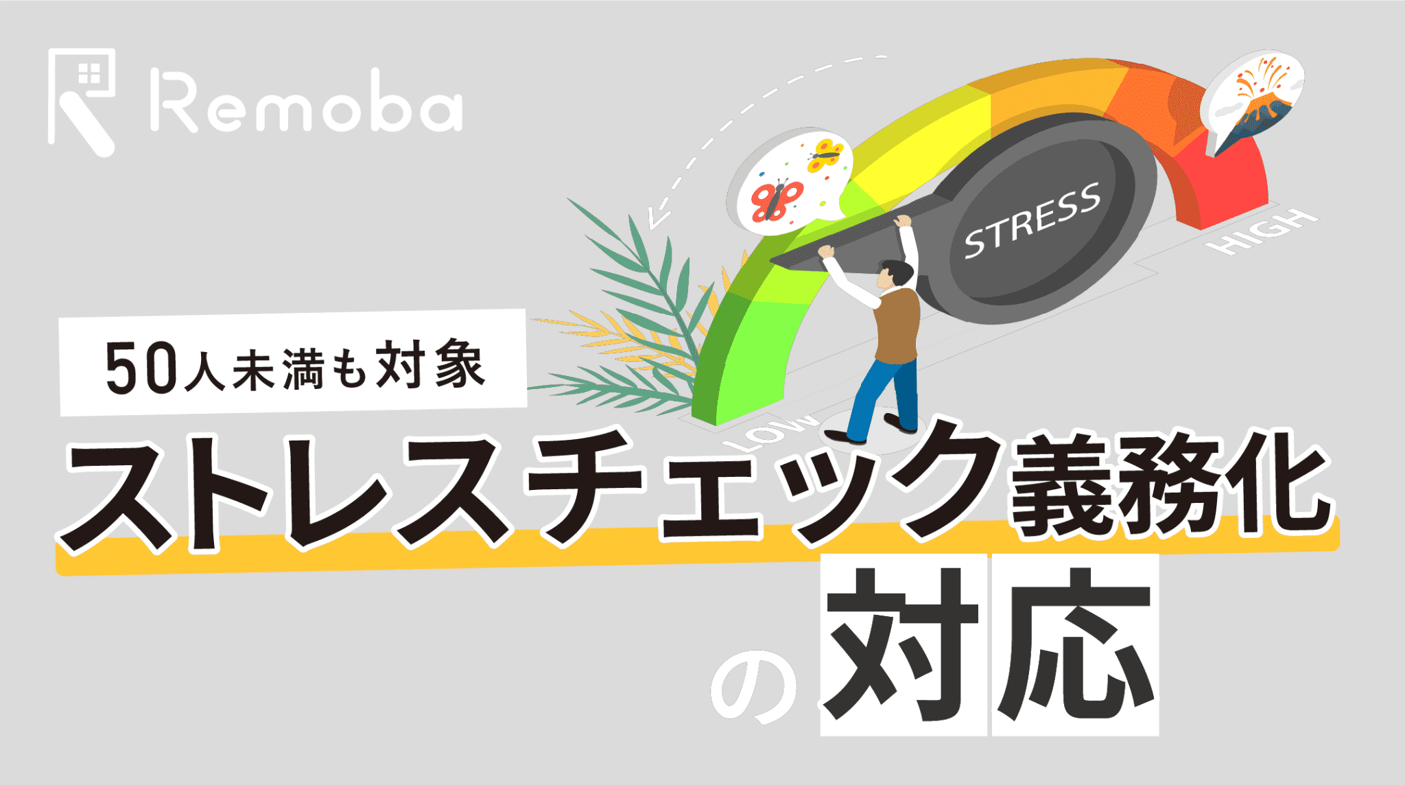 ストレスチェックの義務化とは？50人未満にも適用されたのはいつから？
