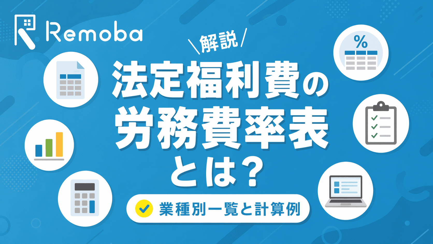 法定福利費の労務費率表とは？業種別一覧と計算例をわかりやすく解説