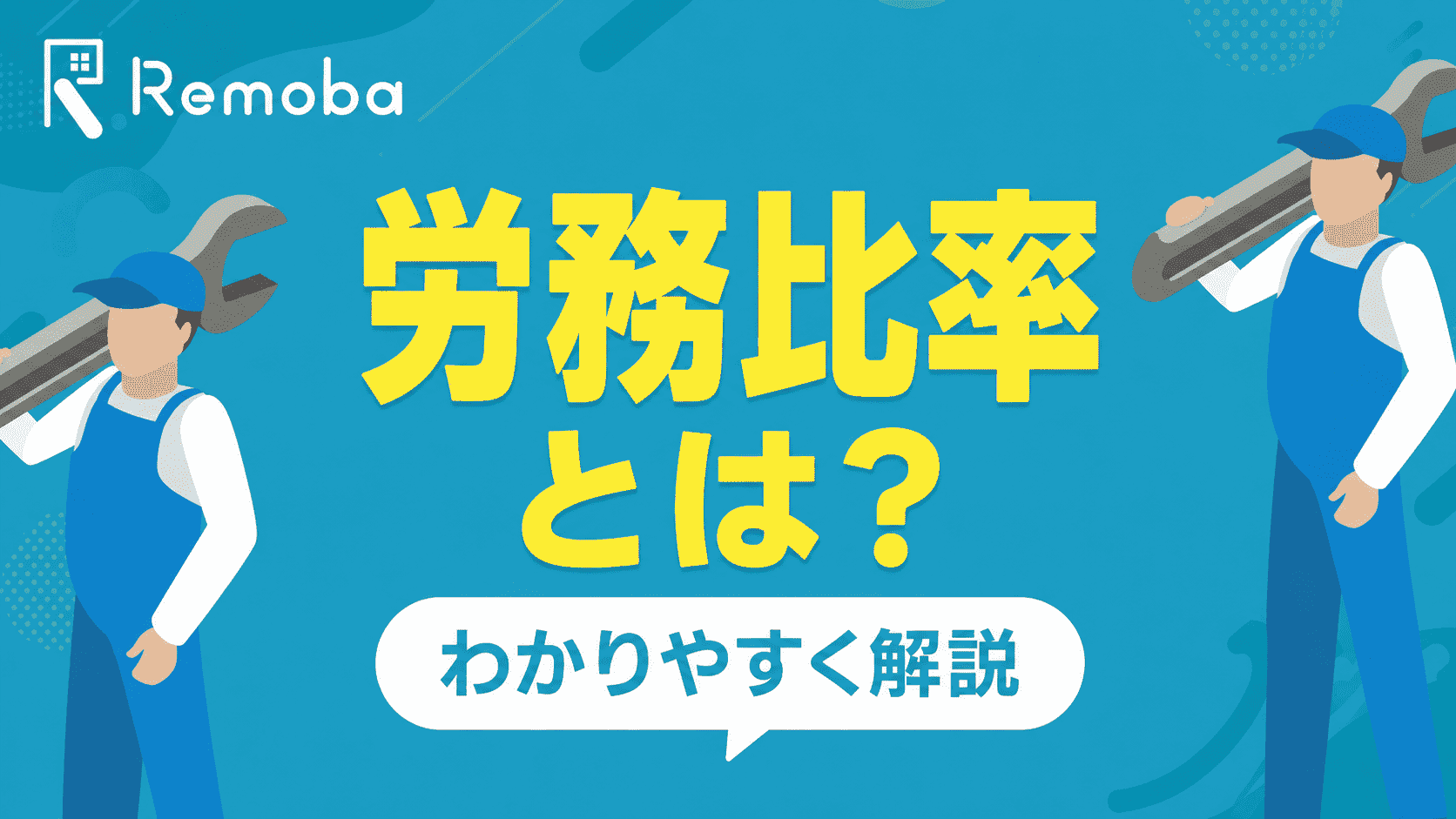 労務比率とは？正式名称・計算方法・業種別の比率をわかりやすく解説【建設業の実務担当者向け】