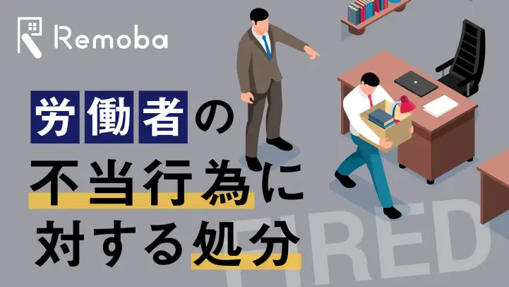 懲戒処分とは？懲戒の種類や程度、目的をわかりやすく解説