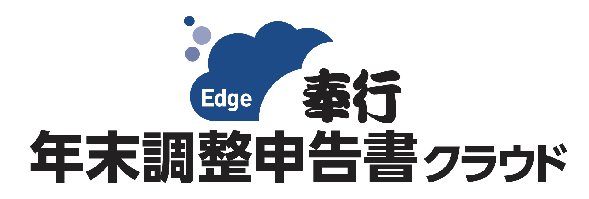 奉行Edge 年末調整申告書クラウド