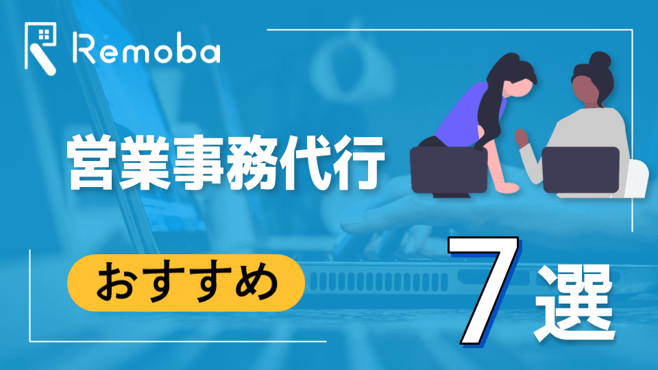 営業事務のおすすめ外注・代行サービス比較７選を解説