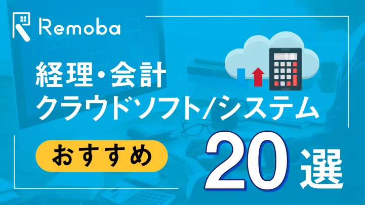 【2023年最新版】プロが選ぶ経理・会計クラウドソフト/システムおすすめ20選