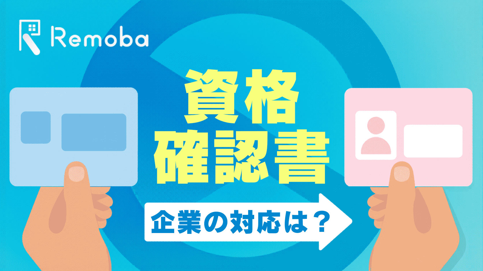 資格確認書の発行手続きは会社で何をする？入社・退職・紛失時の実務を解説