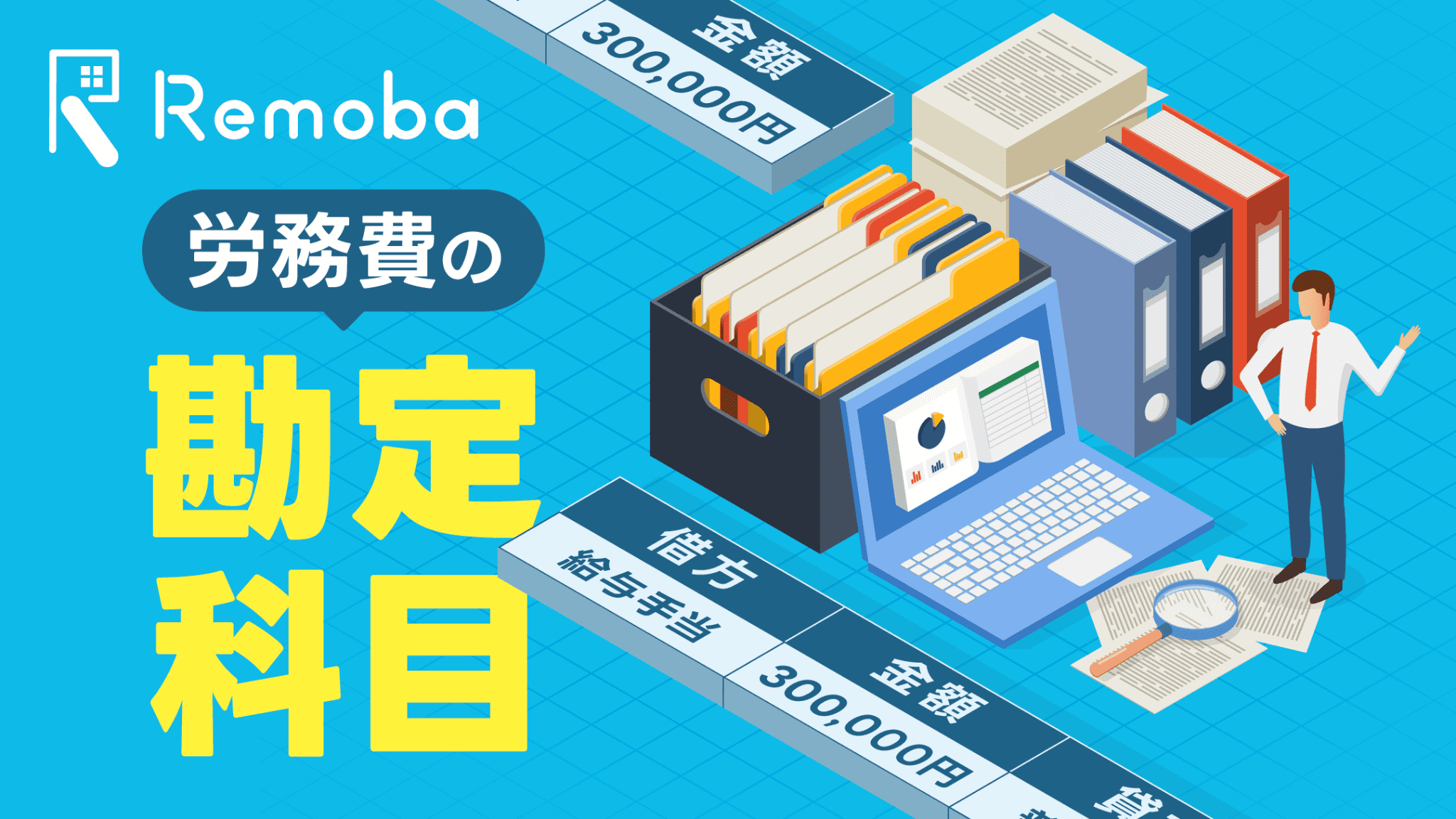 労務費はどの勘定科目で処理する？実務での扱い一覧