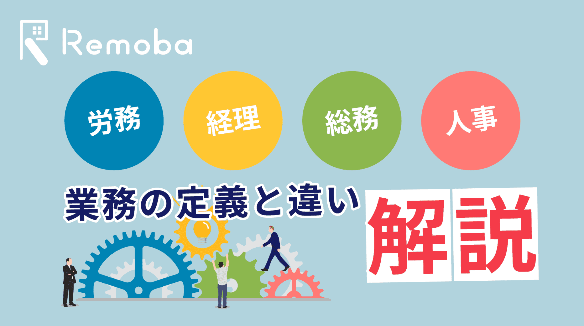 労務とは？労務管理の意味と人事・総務・経理との違い、担当業務一覧を解説