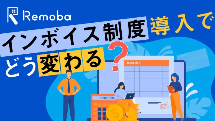 【2023年導入】インボイス制度とはどんな制度？基礎知識を解説