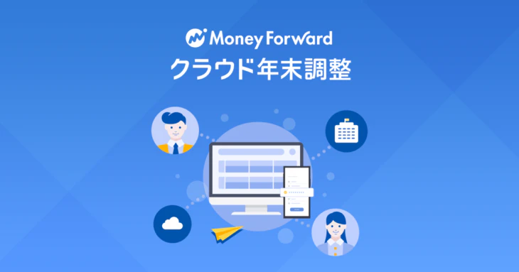 マネーフォワード クラウド年末調整