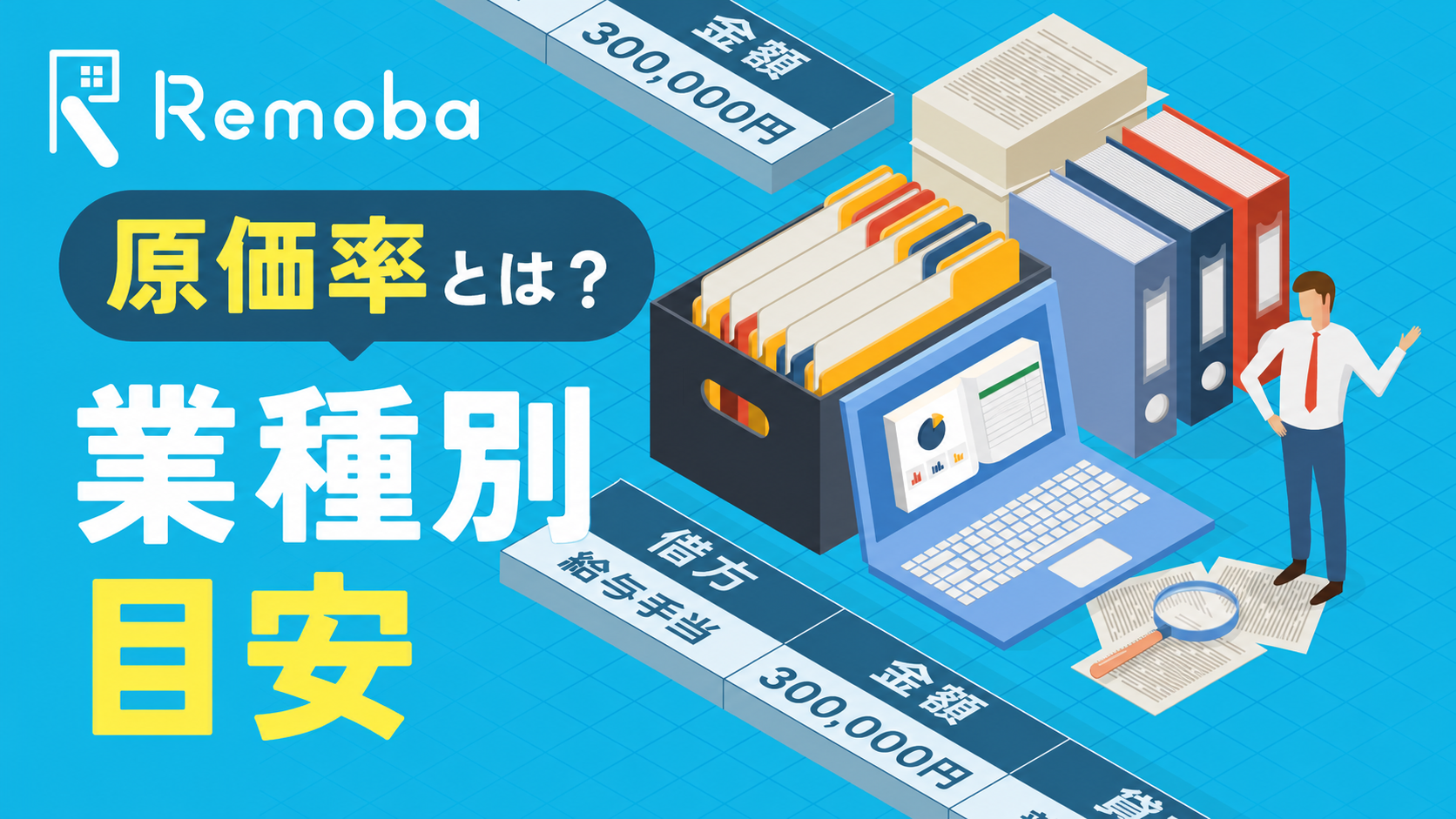 原価率とは？計算方法・出し方と業種別の目安をわかりやすく解説