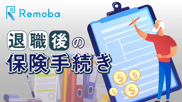 退職後の動向を確認！雇用保険と社会保険にフォーカスして解説。