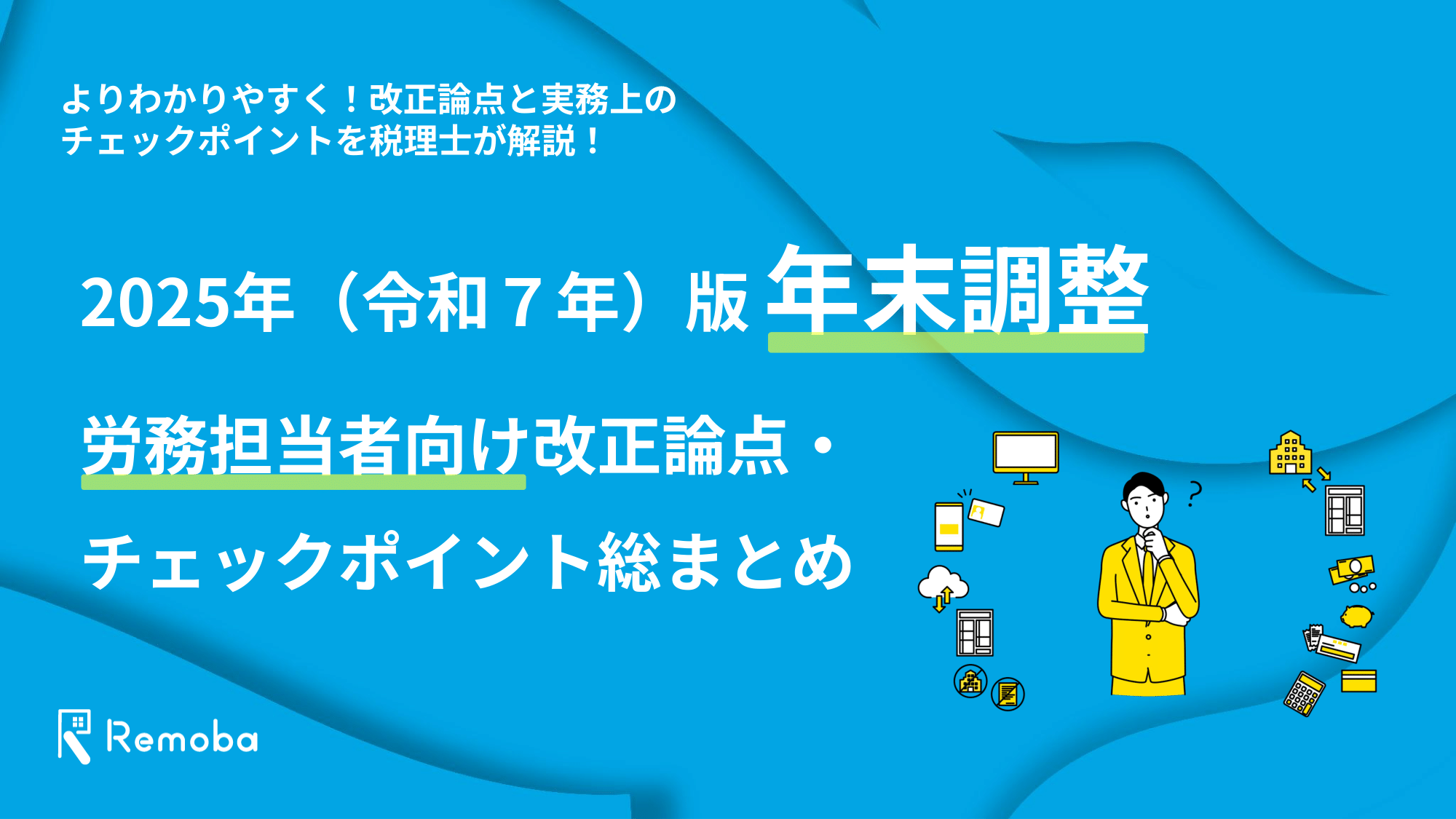 2025年版 年末調整|労務担当者向け改正論点・ チェックポイント総まとめ