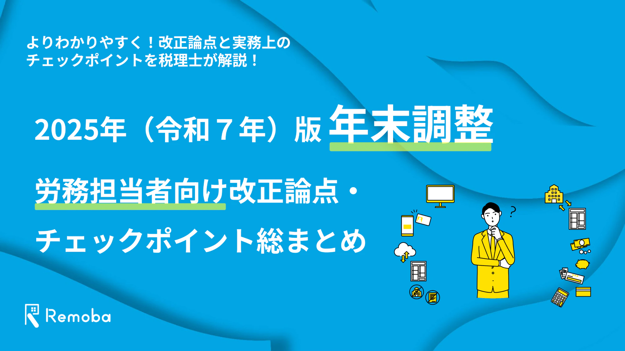 2025年版 年末調整｜労務担当者向け改正論点・ チェックポイント総まとめ