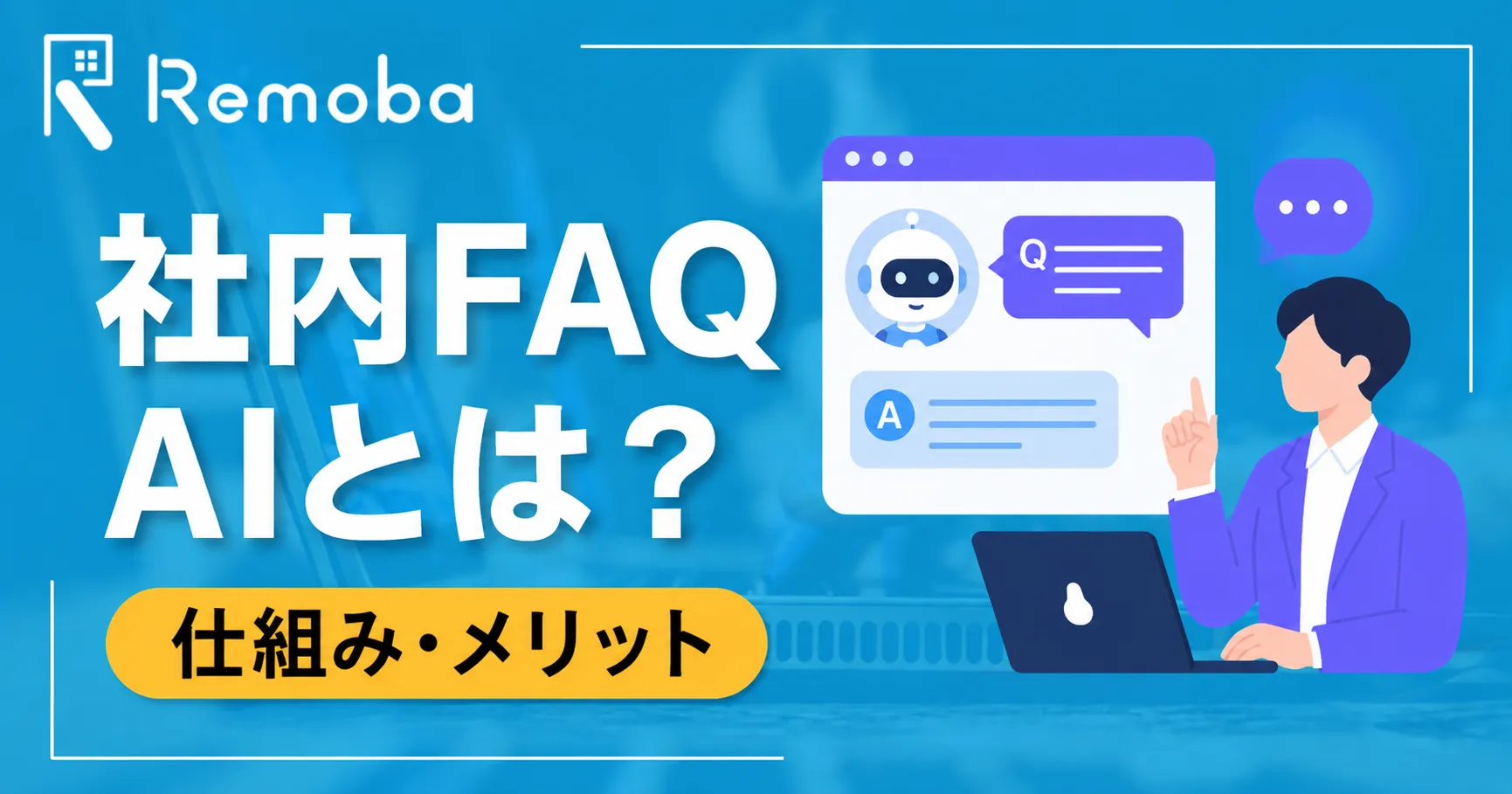 社内FAQ AIとは?仕組み・メリット・導入手順と注意点を解説