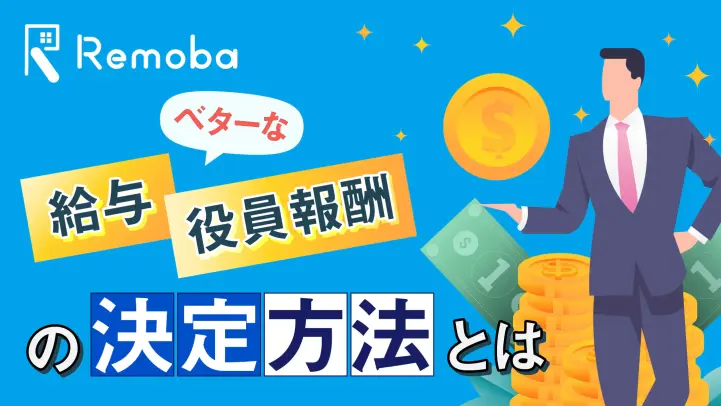 従業員の給与と役員報酬の決め方とは？変更時の注意点も解説