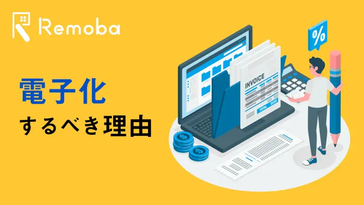 帳票とは。書類の電子化を活用し、経理業務の属人化を排除しよう！