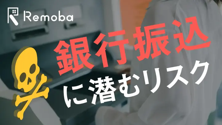 銀行振込の種類やメリット・デメリットとは？注意点も併せて解説