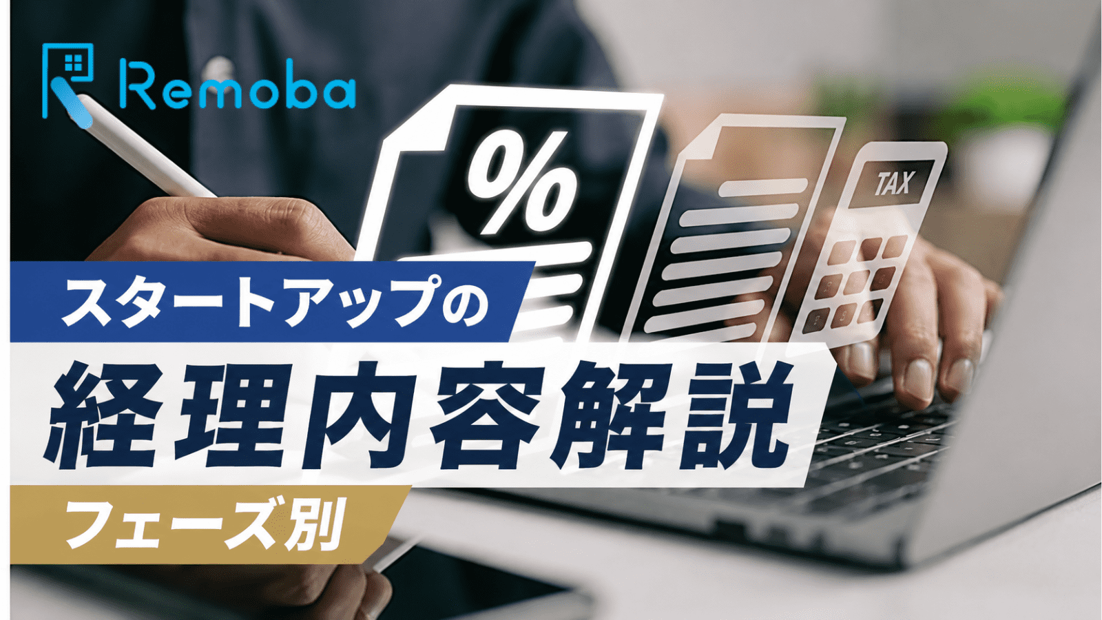 スタートアップ経理の業務内容・特徴・体制づくりを解説